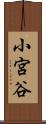 小宮谷 Scroll