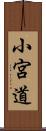 小宮道 Scroll