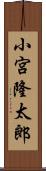 小宮隆太郎 Scroll