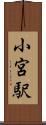 小宮駅 Scroll