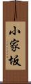 小家坂 Scroll
