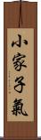 小家子氣 Scroll