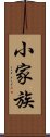 小家族 Scroll