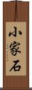 小家石 Scroll