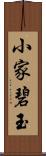 小家碧玉 Scroll