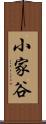 小家谷 Scroll