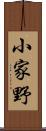 小家野 Scroll
