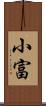 小富 Scroll