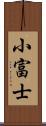 小富士 Scroll