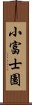 小富士園 Scroll