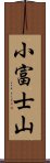 小富士山 Scroll