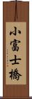小富士橋 Scroll