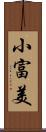 小富美 Scroll