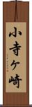 小寺ヶ崎 Scroll