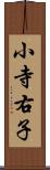 小寺右子 Scroll