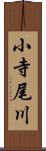 小寺尾川 Scroll