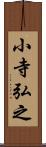 小寺弘之 Scroll