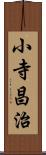 小寺昌治 Scroll