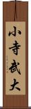 小寺武大 Scroll