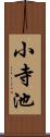 小寺池 Scroll