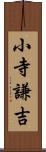 小寺謙吉 Scroll