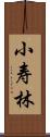 小寿林 Scroll