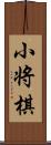 小将棋 Scroll