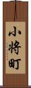 小将町 Scroll