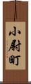小尉町 Scroll