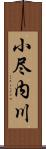 小尽内川 Scroll