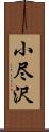 小尽沢 Scroll