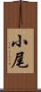 小尾 Scroll