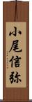 小尾信弥 Scroll