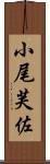 小尾芙佐 Scroll