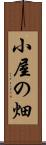 小屋の畑 Scroll