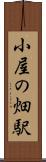 小屋の畑駅 Scroll