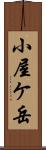 小屋ケ岳 Scroll