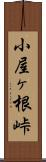 小屋ヶ根峠 Scroll