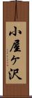 小屋ヶ沢 Scroll