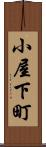 小屋下町 Scroll