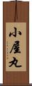 小屋丸 Scroll