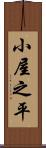 小屋之平 Scroll