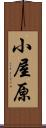 小屋原 Scroll