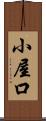 小屋口 Scroll