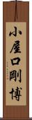 小屋口剛博 Scroll