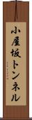 小屋坂トンネル Scroll