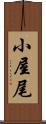 小屋尾 Scroll
