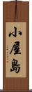 小屋島 Scroll