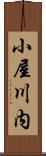 小屋川内 Scroll