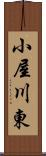 小屋川東 Scroll